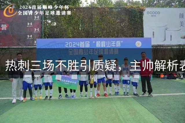 热刺三场不胜引质疑，主帅解析表现与战术挑战